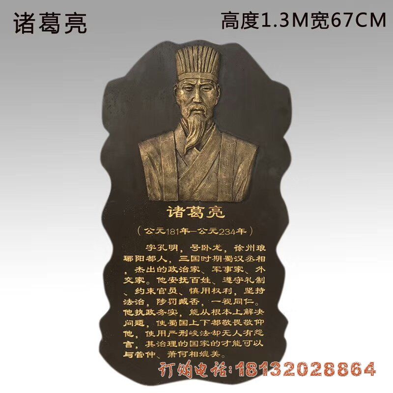 古代名人诸葛亮头像铜浮雕