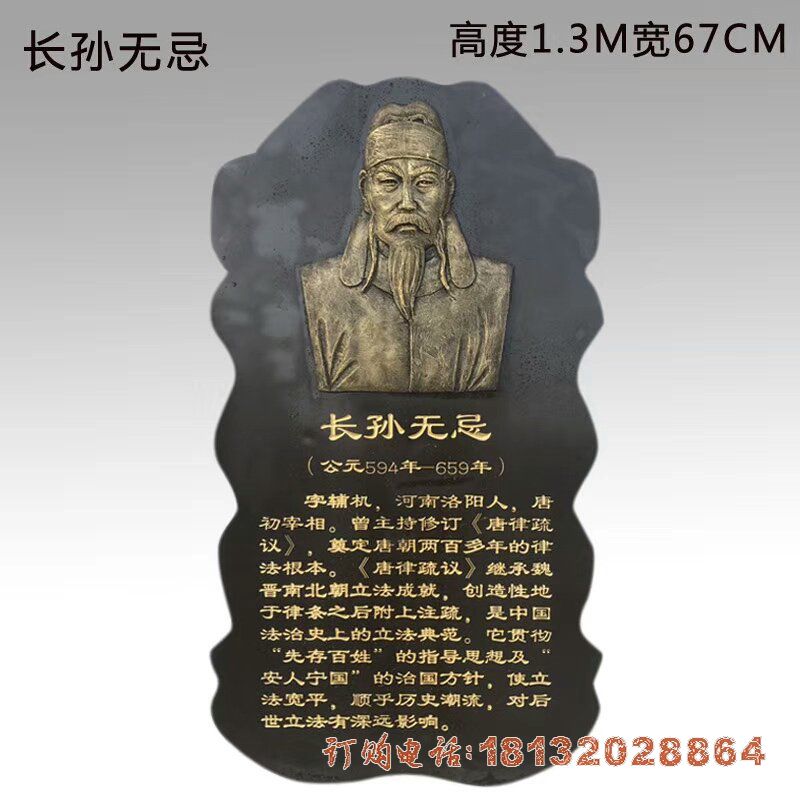 古代名人长孙无忌头像铜浮雕