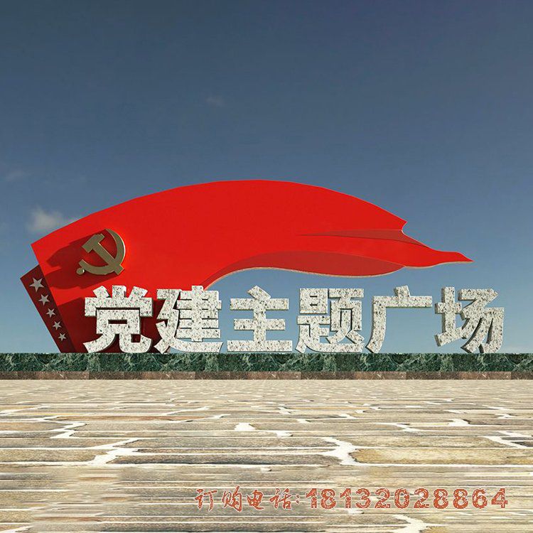 党建广场不锈钢大型党旗雕塑