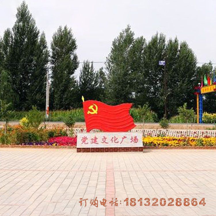 广场不锈钢党建主题党旗雕塑