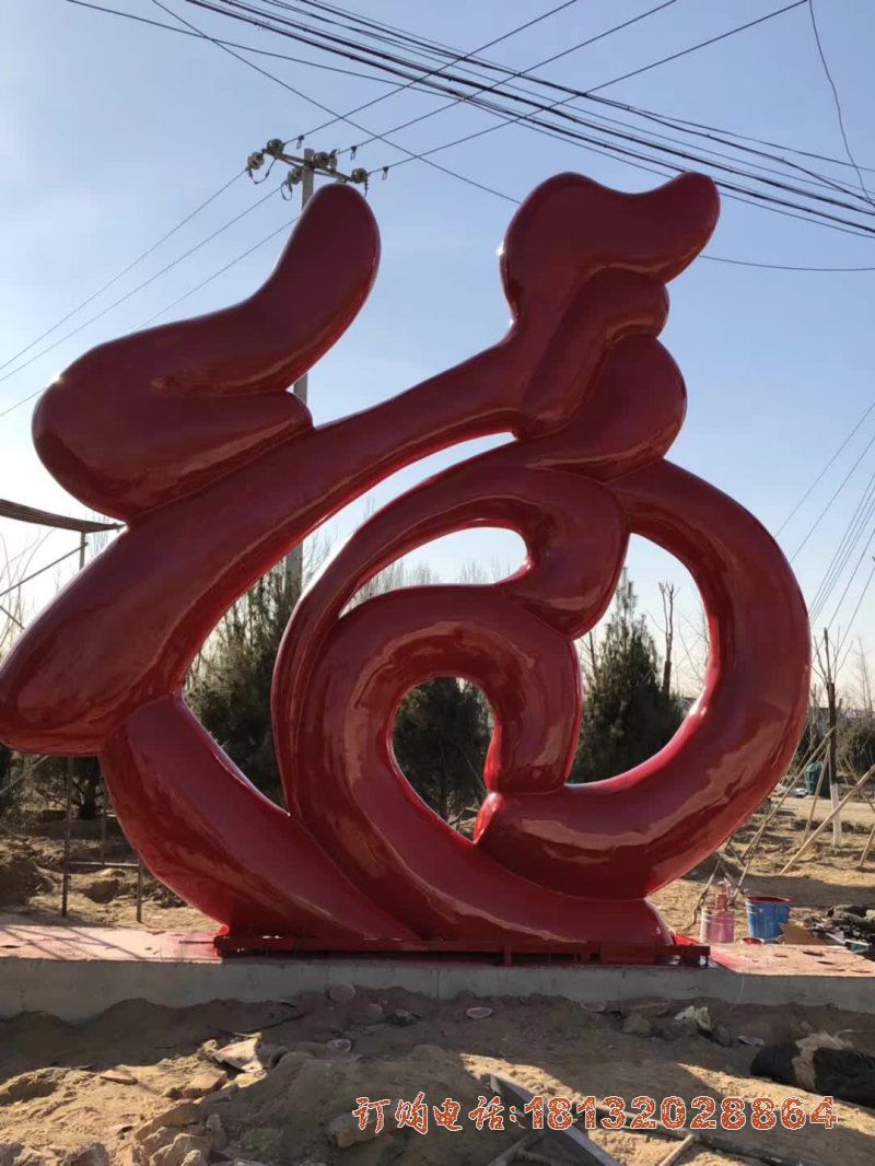 城市不锈钢福字雕塑