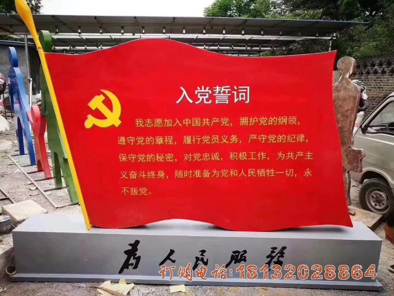 公园不锈钢党建入党誓词雕塑 公园不锈钢党建入党誓词雕塑