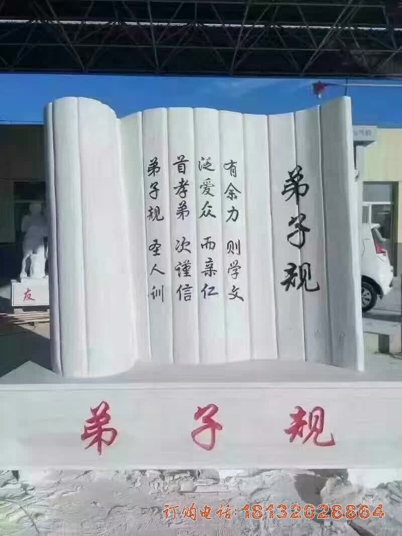 弟子规书简石雕