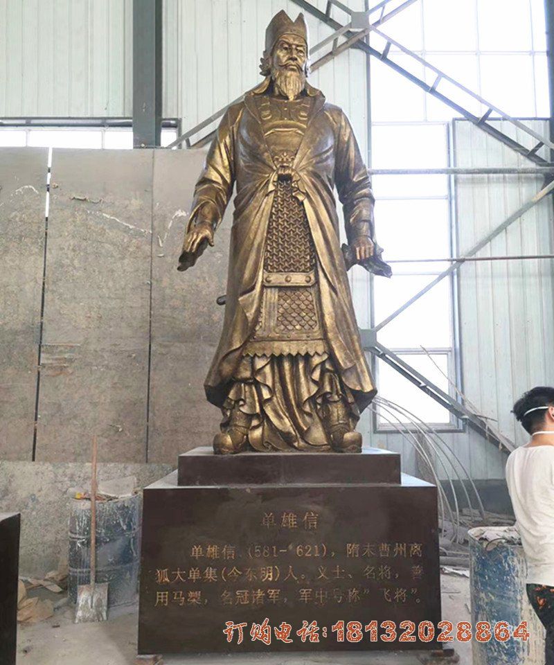 单雄信铸铜雕塑