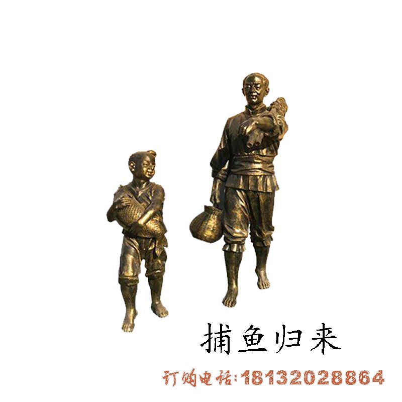 捕鱼归来的父子铜雕，公园人物铜雕