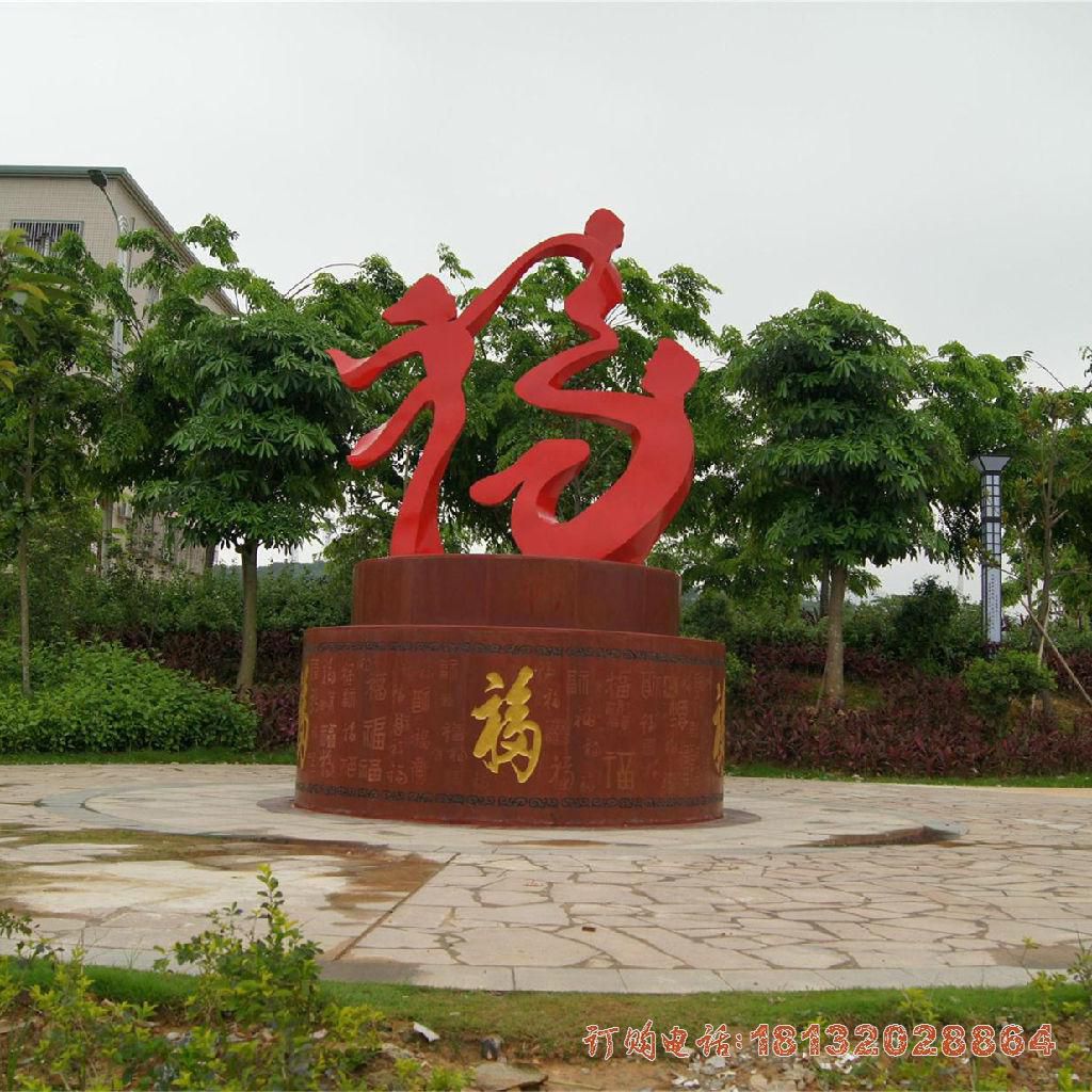 不锈钢抽象福字，一家三口人物雕塑