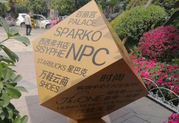 海南某步行街不锈钢正方体雕塑项目