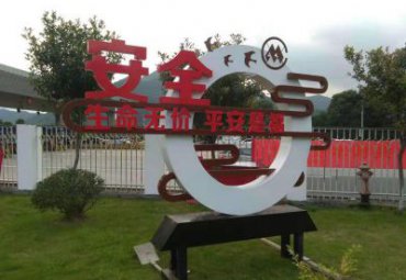 江西某公园不锈钢安全标志雕塑项目