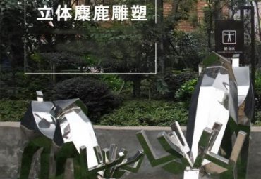 河南某公园不锈钢镜面抽象麋鹿雕塑项目
